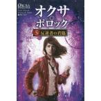 [本/雑誌]/オクサ・ポロック 5 / 原タイトル:OKSA POLLOCK.tome 5:Le Regne des felons/アンヌ・プリショタ