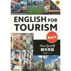 【送料無料】[本/雑誌]/ベーシック観光英語 CD付/観光英検センタ編