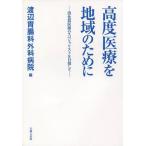 [книга@/ журнал ]/ высококачественный медицинская помощь . регион поэтому .-.. контейнер медицинская помощь. spec / Watanabe ... хирургия больница 