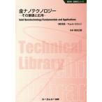 [本/雑誌]/金ナノテクノロジー その基礎と応用 普及版 (新材料・新素材シリーズ)/春田正毅/監修