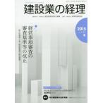 [本/雑誌]/建設業の経理 69(2015冬季号)/建設産業経理研究機構/編集 建設業振興基金/監修