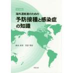 【送料無料】[本/雑誌]/海外渡航者のための予防接種と感染症の知識/高山直秀/著 菅沼明彦/著