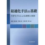 【ゆうメール利用不可】最適化手法の基礎 力学モデルによる理解と実装/相吉英太郎/共著 岡本卓/共著 安田恵一郎/共著