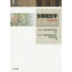 [書籍とのメール便同梱不可]/【送料無料選択可】[本/雑誌]/包帯固定学/全国柔道整復学校協会/監修 全国柔道整復学校協会・教科書委員会/編