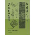 【送料無料】[本/雑誌]/「婦人雑誌」がつくる大正・昭和の女性像 第1巻/岩見照代/監修