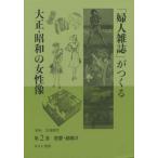 【送料無料】[本/雑誌]/「婦人雑誌」がつくる大正・昭和の女性像 第2巻/岩見照代/監修