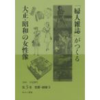 【送料無料】[本/雑誌]/「婦人雑誌」がつくる大正・昭和の女性像 第3巻/岩見照代/監修