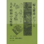【送料無料】[本/雑誌]/「婦人雑誌」がつくる大正・昭和の女性像 第4巻/岩見照代/監修