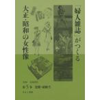 【送料無料】[本/雑誌]/「婦人雑誌」がつくる大正・昭和の女性像 第5巻/岩見照代/監修