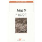 [本/雑誌]/ある青春 / 原タイトル:Une jeunesse (白水uブックス 197 海外小説永遠の本棚)/パトリック・モディアノ/著 野村圭介