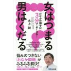[本/雑誌]/女はつまる男はくだる おなかの調子は3分でよくなる!/水上健/著