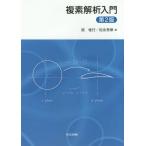 [書籍のメール便同梱は2冊まで]/【送料無料選択可】[本/雑誌]/複素解析入門/原惟行/著 松永秀章/著