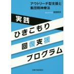 【送料無料】[本/雑誌]/実践ひきこもり回復支援プログラム アウトリーチ型支援と集団精神療法/宮西照夫/著