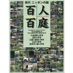 [本/雑誌]/現代ニッポンの庭百人百庭 北海道から沖縄まで作者百人による百の庭を、五つの世界に分けて見る壮大で多彩な今の日本の庭のガイドブック/建築資