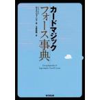 [книга@/ журнал ]/ карта Magic сила лексика /. название :Encyclopedia of Impromptu Card Forces. работа no. 2 версия. письменный перевод 