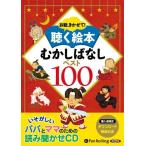 [書籍とのメール便同梱不可]/【送料無料選択可】[本/雑誌]/[オーディオブックCD] お話、きかせて! 聴く絵本 むかしばなし ベスト100 [CD