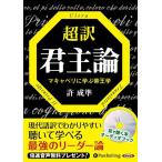 ショッピングオーディオブック [オーディオブックCD] 超訳 君主論/許成準(CD)