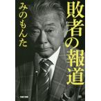 [本/雑誌]/敗者の報道/みのもんた/著