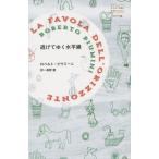 【送料無料】[本/雑誌]/逃げてゆく水平線 / 原タイトル:Il giovane che entrava ne