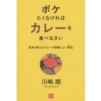 [本/雑誌]/ボケたくなければカレーを食べなさい 医者が教える「カレーが健康によい理由」 (Y’s)/川嶋朗/著