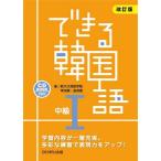 [書籍とのメール便同梱不可]/【送料無料選択可】[本/雑誌]/できる韓国語 CD BOOK 中級1 [改訂版]/新大久保語学院/著 李志暎/著 金貞姫