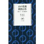 [本/雑誌]/山の常識釈問百答 教えて!山の超基本 (ヤマケイ新書)/釈由美子/著