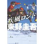 [本/雑誌]/疾風ロンド/東野圭吾/著