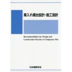 【送料無料】[本/雑誌]/乗入れ構台設計・施工指針/日本建築学会/編集