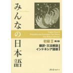 [ бесплатная доставка ][книга@/ журнал ]/ все. японский язык начинающий 2 письменный перевод * грамматика описание Indonesia язык версия no. 2 версия /s Lee e-ne