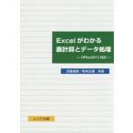 [書籍のゆうメール同梱は2冊まで]/[本/雑誌]/Excelがわかる表計算とデータ処理/近藤良彦/共著 坂本正徳/共著