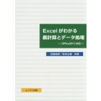 [書籍のゆうメール同梱は2冊まで]/[本/雑誌]/Excelがわかる表計算とデータ処理/近藤良彦/共著 坂本正徳/共著