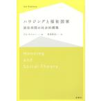 【送料無料】[本/雑誌]/ハウジングと福祉国家 居住空間の社会的構築 / 原タイトル:HOUSING AND