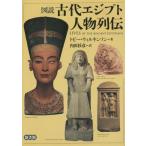 【送料無料】[本/雑誌]/図説古代エジプト人物列伝 / 原タイトル:Lives of the Ancient Egyptians/トビー・ウィルキンソン/著 内田