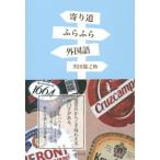 [本/雑誌]/寄り道ふらふら外国語/黒田龍之助/著