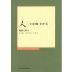 【送料無料】[本/雑誌]/人 わが師わが友/阿部志郎/著