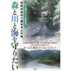 Yahoo! Yahoo!ショッピング(ヤフー ショッピング)[本/雑誌]/森と川と海を守りたい 住民があばく路木ダムの嘘/路木ダム問題ブックレット編集委員会/編
