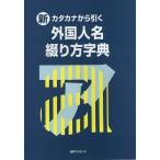 [ бесплатная доставка ][книга@/ журнал ]/ новый * katakana из .. зарубежный имена .. person знак ./ день вне Associe -tsu акционерное общество / редактирование 