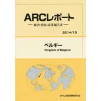 【送料無料】[本/雑誌]/ベルギー 2014/15年版 (ARCレポート:経済・貿易・産業報告書)/ARC国別情勢研究会/編集