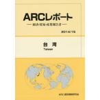 【送料無料】[本/雑誌]/台湾 2014/15年版 (ARCレポート:経済・貿易・産業報告書)/ARC国別情勢研究会/編集