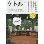 [本/雑誌]/ケトル VOL.22(2014December)/博報堂ケト編集 太田出版/編集