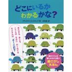 [本/雑誌]/どこにいるかわかるかな? / 原タイトル:THE ODD ONE OUT (ポプラせかいの絵本)/ブリッタ・テッケントラップ/作 木坂涼