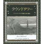 [本/雑誌]/ラウンドタワー アイルランドの不思議な塔の物語 / 原タイトル:IRISH ROUND TOWER (アルケミスト双書)/ヘクター・マク