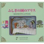 [本/雑誌]/ふしぎの国のアリス つまみひきとびだししかけえほん / 原タイトル:ALICE IN WONDERLAND/ルイス・キャロ原作 マリ