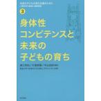 【送料無料】[本/雑誌]/未来の子どもの育ち支援のために 人間科学の越境と連携実践 3/澤江幸則/他編著 木塚