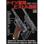 【送料無料】[本/雑誌]/ドイツ軍用ピストル図鑑 1901-1945 (ホビージャパンMOOK)/ホビージャパ