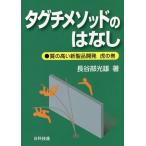 [書籍のメール便同梱は2冊まで]/【送料無料選択可】[本/雑誌]/タグチメソッドのはなし 質の高い新製品開発虎の巻/長谷部光雄/著