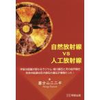 [書籍のゆうメール同梱は2冊まで]/[本/雑誌]/自然放射線vs人工放射線 宇宙の認識が変わるラジウム・姫川薬石と天の岩戸開き 生命の起源は巨大隕石の