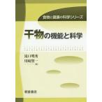 [ бесплатная доставка ][книга@/ журнал ]/ сушеный продукт. функция . наука ( еда предмет . здоровье. наука серии )/.. Akira превосходящий / сборник Kawasaki . один / сборник 