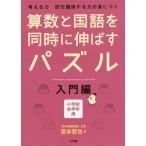 [本/雑誌]/算数と国語を同時に伸ばすパズル 考える力試行錯誤する力が身につく 入門編 小学校全学年用/宮本哲也/著