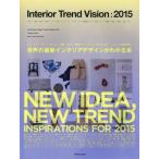 【送料無料】[本/雑誌]/インテリアトレンドビジョン 世界のインテリア情報発信ブック 2015/トーソー株式会